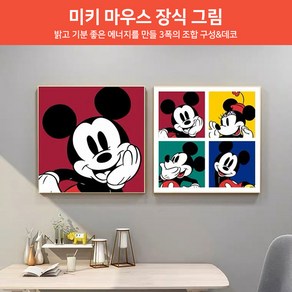 Mickey Mouse 미키 마우스 장식 그림 트랜드 침실 침대 벽 걸이 거실 매장 레스토랑 벽화, 그림체크, 50x50cm (9mm내부 틀)