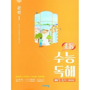 초등 수능독해 문학 1(5~6학년/예비중등)(2023)