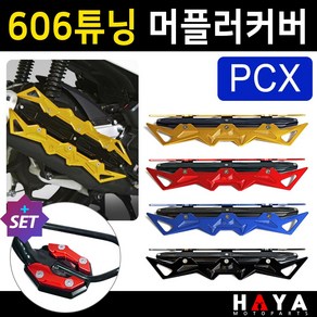 당일발송 PCX머플러커버 PCX머플러카바 PCX머플러가드 606머플러커버 PCX마후라커버 카바 PCX튜닝용품 PCX튜닝파츠 PCX마후라카바 PCX부품 PCX부속 PCX배기 튜닝용품, 쿠/606머플러커버 블루+DH023클립, 1개