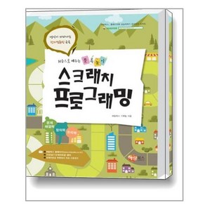 처음으로 배우는 블록놀이 스크래치 프로그래밍, 해람북스(구 북스홀릭)