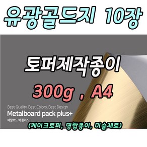 메탈골드유광지 10장 메탈팩보드 300g A4사이즈 토퍼종이