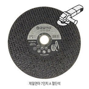 제일연마 7인치 A 절단석 철 그라인더날 컷팅날 스탠 서스 절단 푸른돌 연마석 디스크휠, 1개