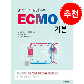 알기 쉽게 설명하는 ECMO의 기본 + 쁘띠수첩 증정, 이동원 옮김, 대한의학서적