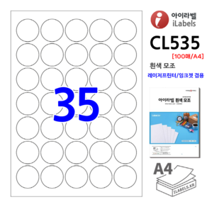 아이라벨 CL535-100장 원35칸 흰색모조 지름36mm 원형라벨 레이저프린터/잉크젯겸용 스티커 A4 라벨지 - 비트몰 iLabels 라벨프라자