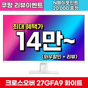 크로스오버 FHD Fast IPS 180Hz G-Sync호환 프리미엄 패널 화이트 게이밍 모니터, 27GFA9(일반), 68.47cm