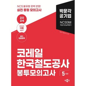 2024 NCS 코레일 한국철도공사 직업기초능력평가 봉투모의고사, 박문각