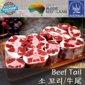 Yes!Global 호주산 할랄 소고기 소꼬리 - Austalian Halal Beef Tail Oxtail (1Kg), 1개, 1.0Kg