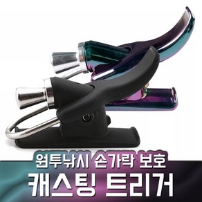 캐스팅 트리거 원투낚시 손가락 보호