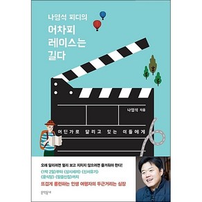 나영석 피디의 어차피 레이스는 길다 + 미니수첩 증정