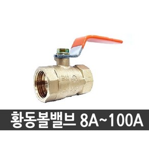 황동볼밸브 [수입] 8A 10A 15A 20A 25A 32A 40A 50A 65A 80A 100A, 1개