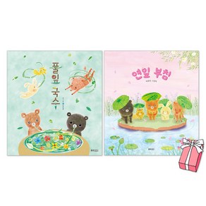 연잎 부침 + 풀잎 국수 백유연 여름 그림책 세트(전2권) + 사은품 제공