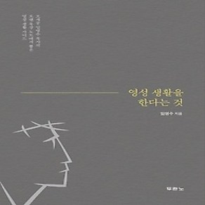 [개똥이네][중고-상] 영성 생활을 한다는 것