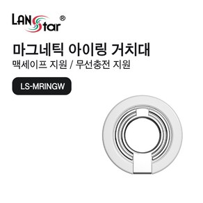 랜스타 마그네틱 핑거링 ios 라이트닝 8핀 맥세이프 호환 LS-MRINGW