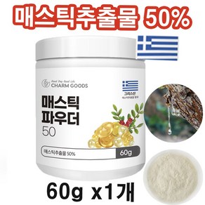 건강도움이 매스틱 파우더 매스틱 추출물 50% 그리스 매스틱 분말, 1개, 60g