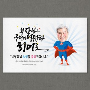 애니데이파티 [퇴임현수막] 우리의 히어로(남자)-포토형