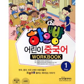 하오빵어린이 중국어 1(WorkBook)