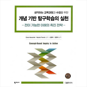 개념 기반 탐구학습의 실천:전이 가능한 이해의 촉진 전략, 학지사, 칼라 마샬레이철 프렌치