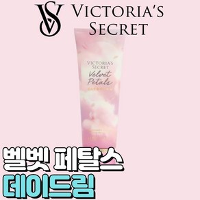 [미국정품] Victoia's Secet 빅토리아 시크릿 사랑스러운 벨벳 페탈스 데이드림 바디로션, 1개, 236ml