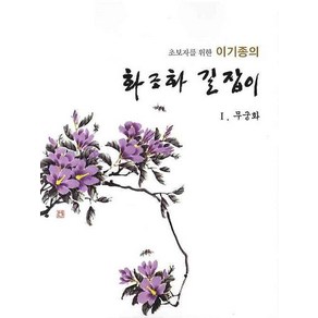 초보자를 위한이기종의 화조화 길잡이(무궁화 1), 서예문인화, 이기종 저