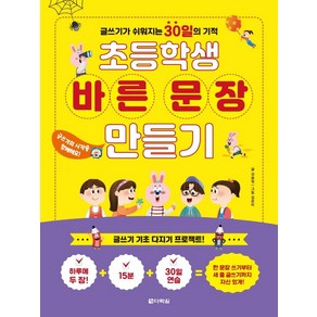 초등학생 바른 문장 만들기:글쓰기가 쉬워지는 30일의 기적, 다락원, 강승임