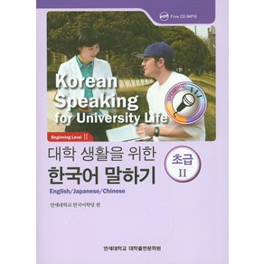 대학생활을 위한 한국어 말하기 초급2, 연세대학교 대학출판문화원