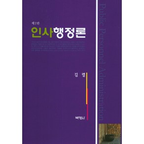 인사행정론