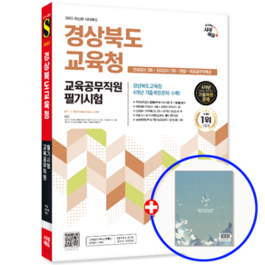 경북 교육공무직 교육청 필기시험 인성검사+모의고사 2025