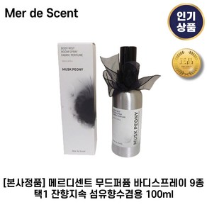 [본사정품] 메르디센트 무드 I 퍼퓸 바디스프레이 9종 택1 잔향지속 섬유향수겸용 스프레이, 1세트, 100ml, 4. 머스크피오니