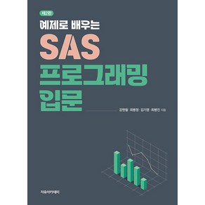 예제로 배우는 SAS 프로그래밍 입문, 강현철, 자유아카데미