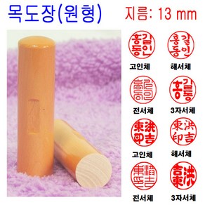 목도장 13mm 도장 인감도장 목환봉 막도장 (원형), 1개