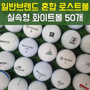 일반브랜드 혼합 화이트 로스트볼 실속형 골프공 50개, 1세트, 50개입