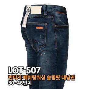 알렉스로간 507 빈티지 페인팅 에찌 포인트포켓 스판 청바지 남자 빅사이즈 남성 데님진 슬림 일자핏