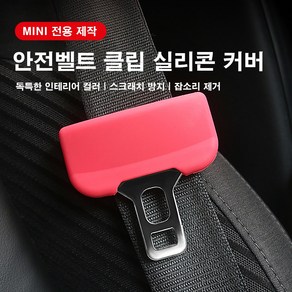 [도우팩토리]미니쿠퍼 안전벨트 클립 실리콘 커버 MINI 전 차종 적용 스크래치 방지 잡소리 제거