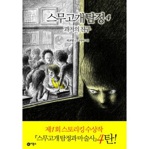 스무고개 탐정 4: 과거의 친구:제1회 스토리킹 수상작