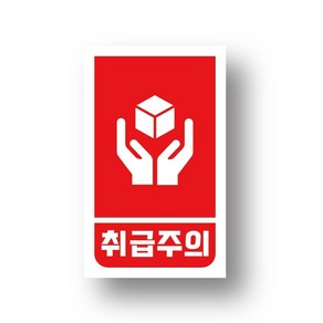 [택배스티커] 취급주의 파손주의 안전배송 포장스티커 택배파손 1000매, 유광코팅