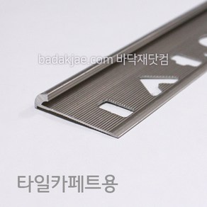 타일카페트 마감재 (길이 120cm) 카펫타일 마감 몰딩 재료분리대