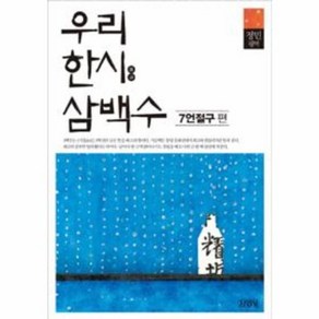 웅진북센 우리 한시 삼백수 7언 절구편, One colo  One Size@1