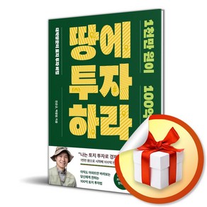 1천만 원이 100억 되는 땅에 투자하라 (마스크제공), 전은규, 박광원, 알에이치코리아