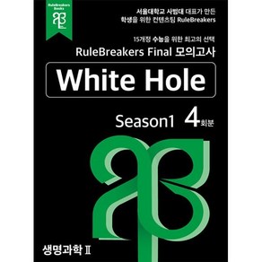 RuleBeakes Final 모의고사 생명과학 2 White Hole Season 1 (4회분), 룰브레이커스북스, 과학영역