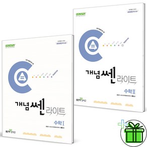 2025 개념쎈 라이트 고등 수학1+수학2 세트 (전2권), 수학영역, 고등학생