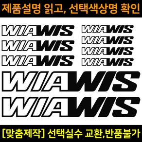 자전거로고데칼 BCS038 위아위스 WIAWIS 자전거프레임꾸미기용스티커, 1세트, 검정