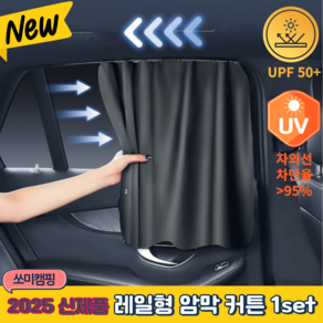 [2025신상]쏘미캠핑 차량용 햇빛가리개 암막커튼4P, 1세트, 블랙