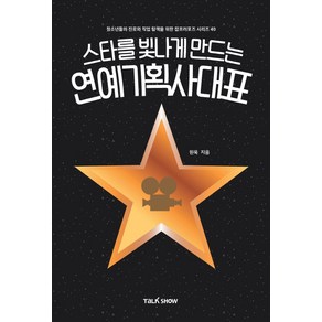 스타를 빛나게 만드는 연예기획사대표:청소년들의 진로와 직업 탐색을 위한 잡프러포즈 시리즈, 토크쇼, 원욱