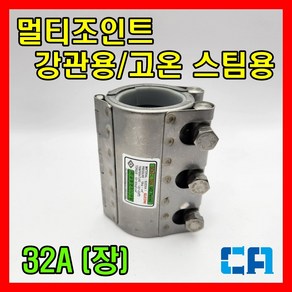 삼창 멀티조인트 강관/고온 스팀용/보수용 32A SCH-L 220도 이하 실리콘패킹, 1개