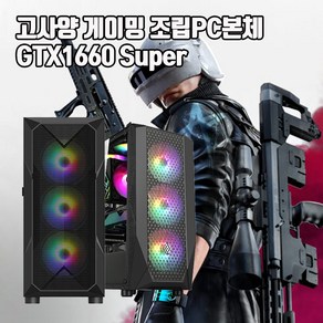 게이밍 조립 PC 본체 인텔 i5 GTX1660Super 게임용 컴퓨터 윈10