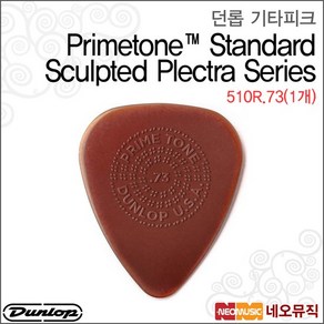 510R.73(1개) 기타피크 /Pimetone Sculpted, 던롭 510R.73(1개), 색상:던롭 510R.73(1개)