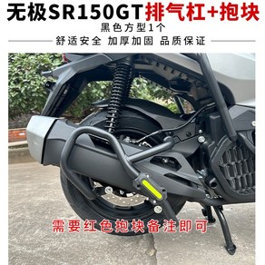 보그 VOGE SR125GT 호환 바디 보호 범퍼 가드 프레임, 머플러범퍼+블랙홀딩블록, 1세트