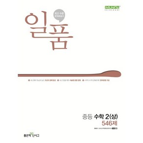 일품 중등 수학 2 (상) (2025년용)