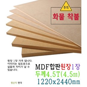 MDF 합판 원장 두께 4.5T 4.5mm 1220x2440mm 화물 착불 배송 원판 압축 판재 목재, 1개