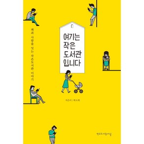 여기는 작은 도서관입니다:책과 사람을 잇는 작은도서관 이야기